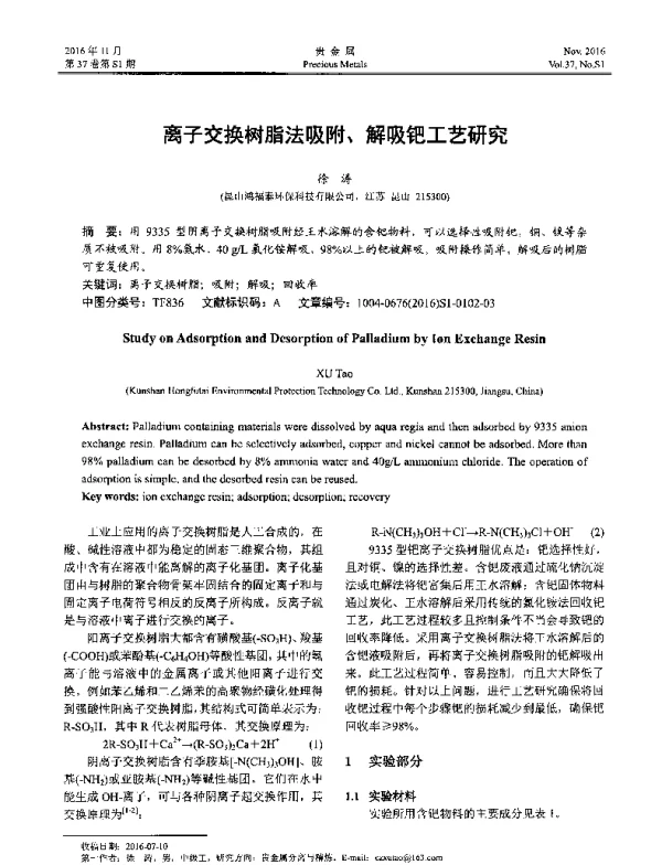 离子交换树脂法吸附、解吸钯工艺研究