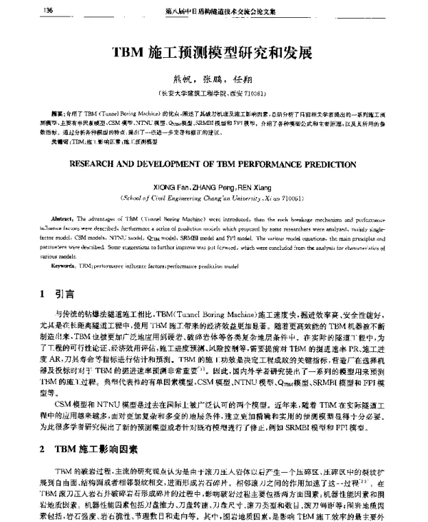 TBM施工预测模型研究和发展