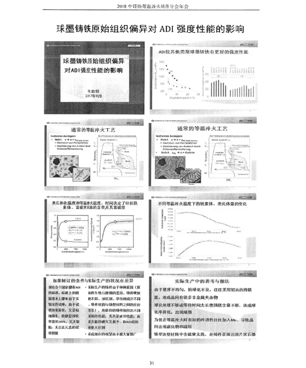 球墨铸铁原始组织偏异对ADI强度性能的影响