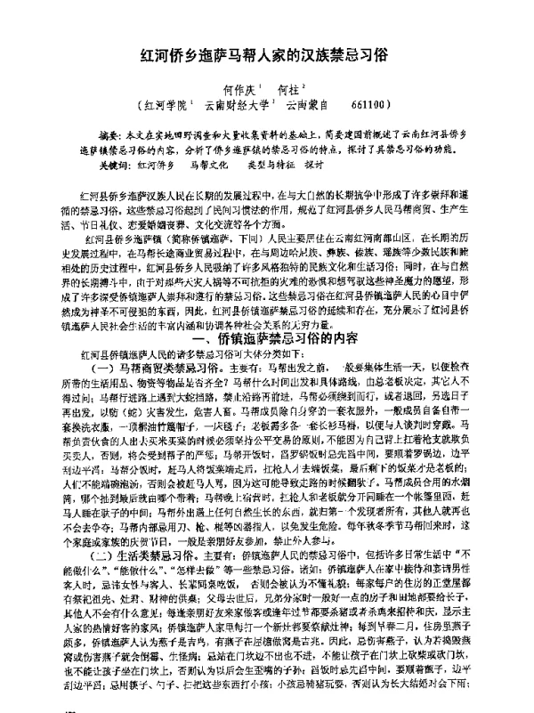 红河侨乡迤萨马帮人家的汉族禁忌习俗