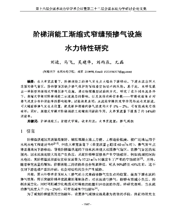 阶梯消能工渐缩式窄缝预掺气设施水力特性研究