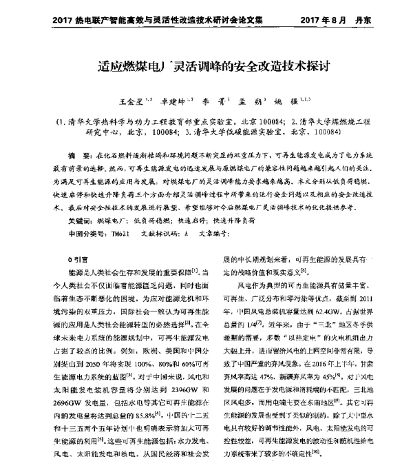 适应燃煤电厂灵活调峰的安全改造技术探讨