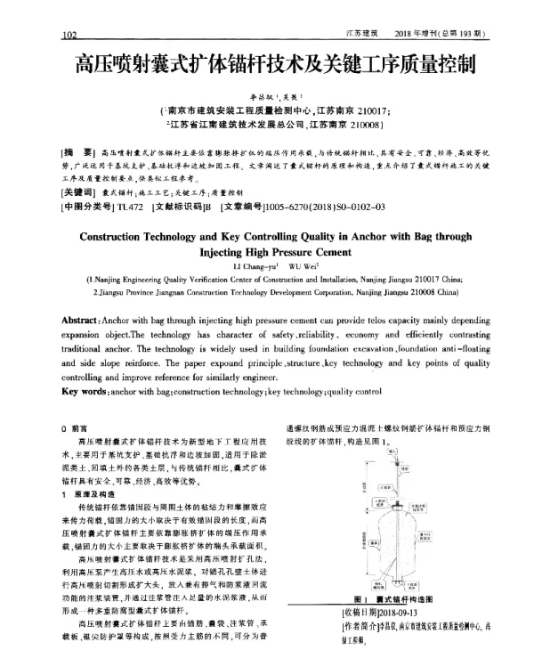 高压喷射囊式扩体锚杆技术及关键工序质量控制