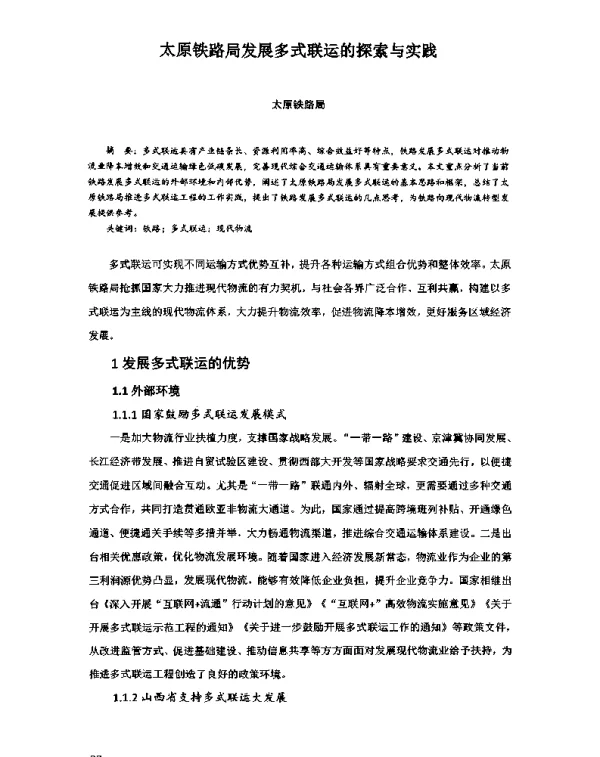太原铁路局发展多式联运的探索与实践