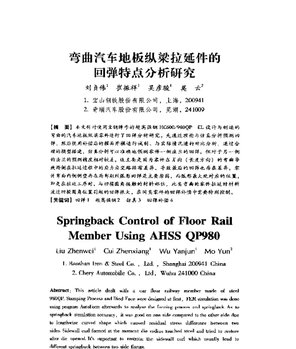 弯曲汽车地板纵梁拉延件的回弹特点分析研究