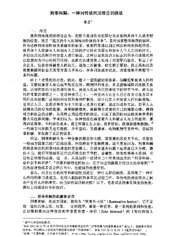 刑事和解一种对传统刑法理念的挑战