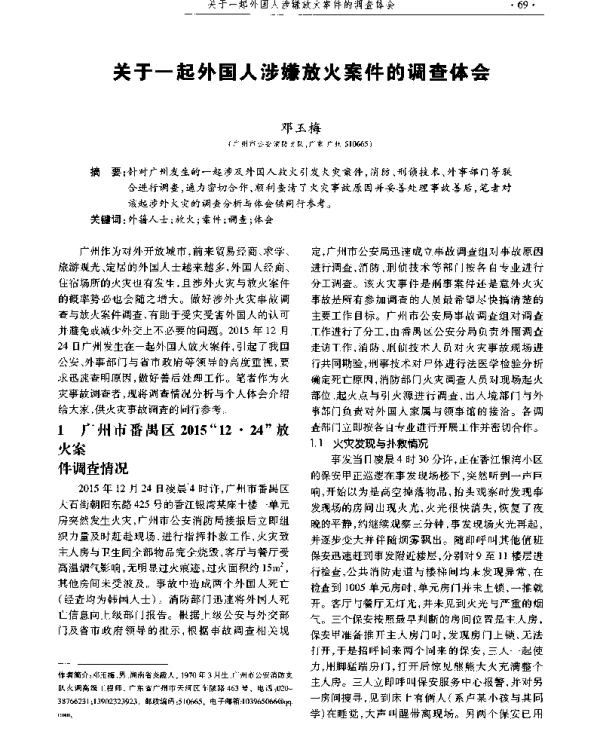 关于一起外国人涉嫌放火案件的调查体会