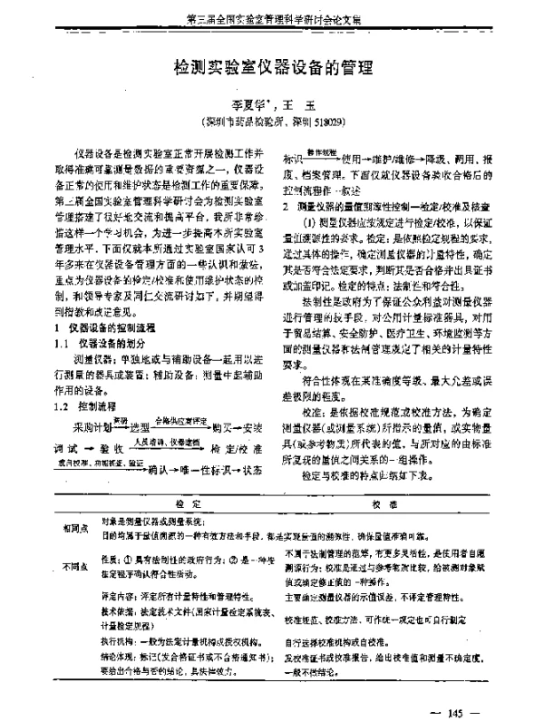 检测实验室仪器设备的管理