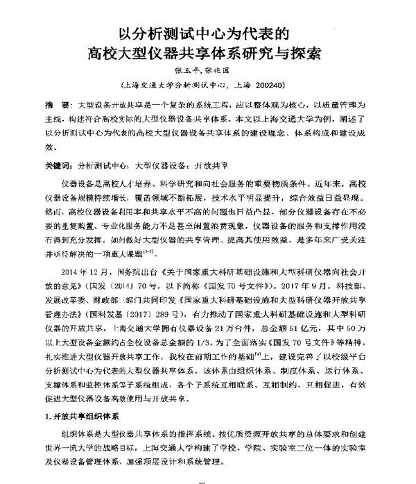以分析测试中心为代表的高校大型仪器共享体系研究与探索