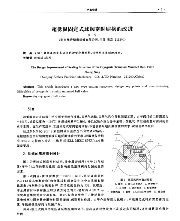 超低温固定式球阀密封结构的改进