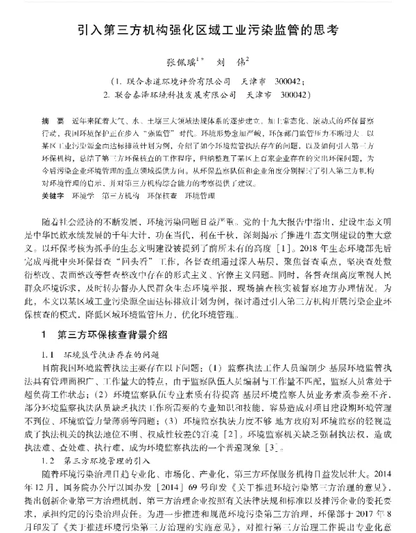 引入第三方机构强化区域工业污染监管的思考