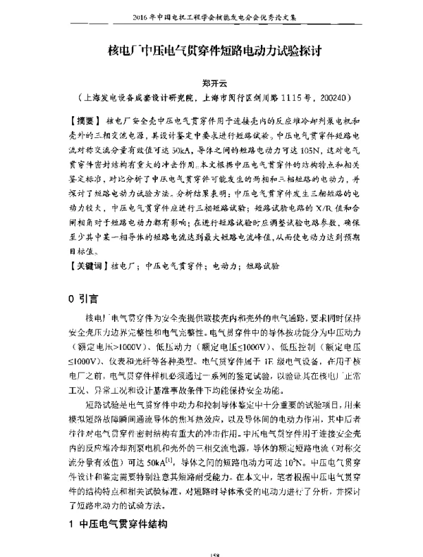 核电厂中压电气贯穿件短路电动力试验探讨