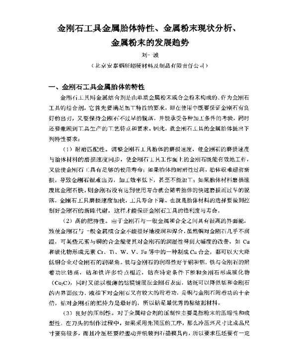 金刚石工具金属胎体特性、金属粉末现状分析、金属粉末的发展趋势