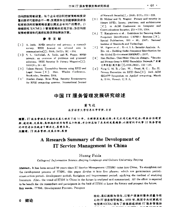 中国IT服务管理发展研究综述