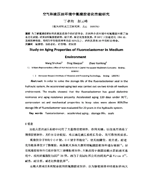 空气和液压油环境中氟橡胶老化性能研究