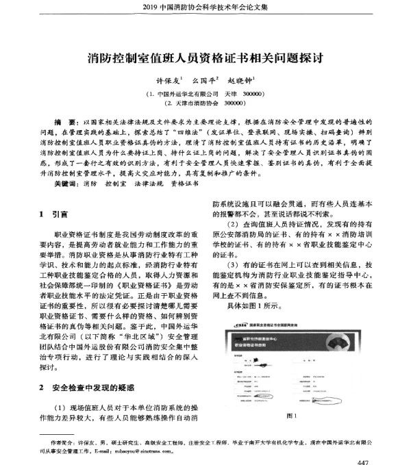 消防控制室值班人员资格证书相关问题探讨