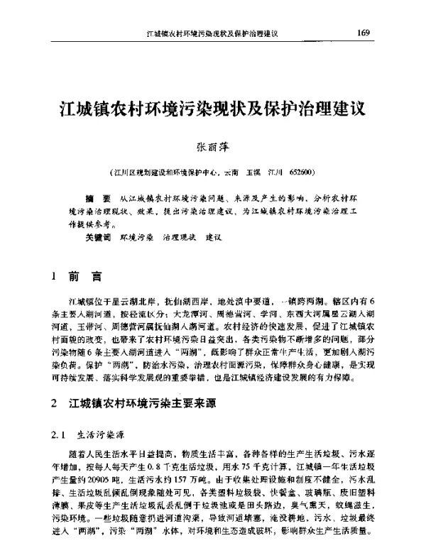 江城镇农村环境污染现状及保护治理建议