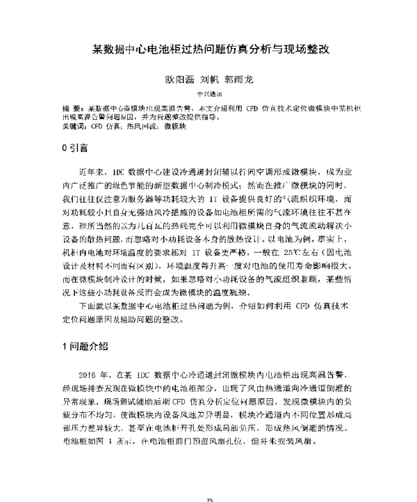 某数据中心电池柜过热问题仿真分析与现场整改