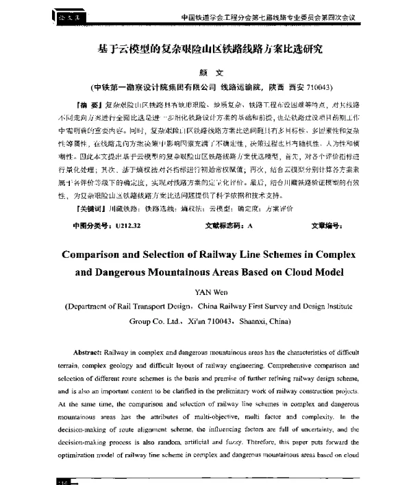 基于云模型的复杂艰险山区铁路线路方案比选研究