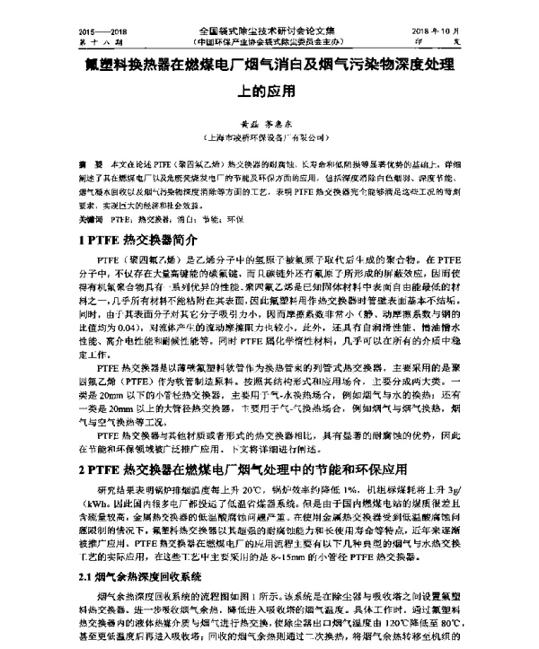 氟塑料换热器在燃煤电厂烟气消白及烟气污染物深度处理上的应用