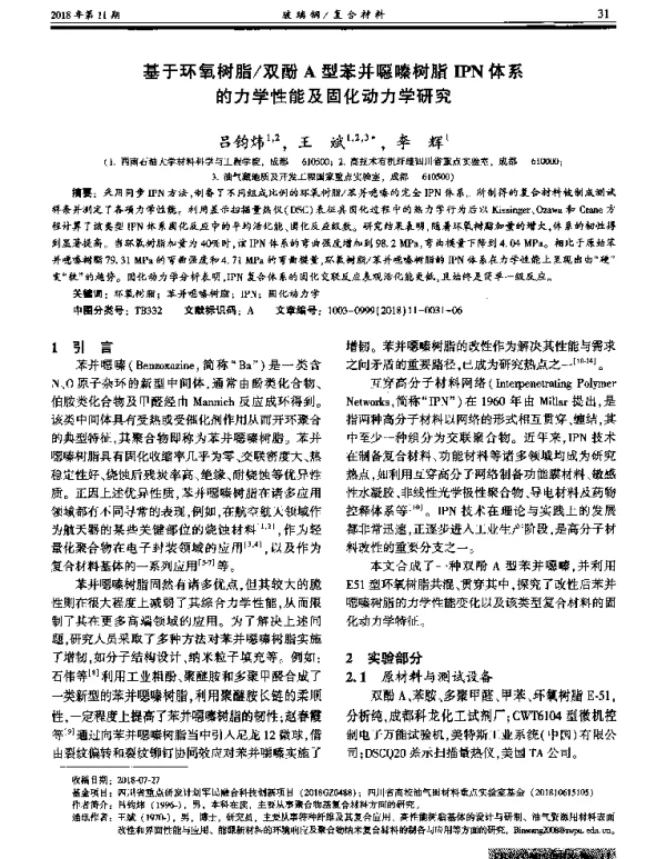 基于环氧树脂双酚A型苯并噁嗪树脂IPN体系的力学性能及固化动力学研究