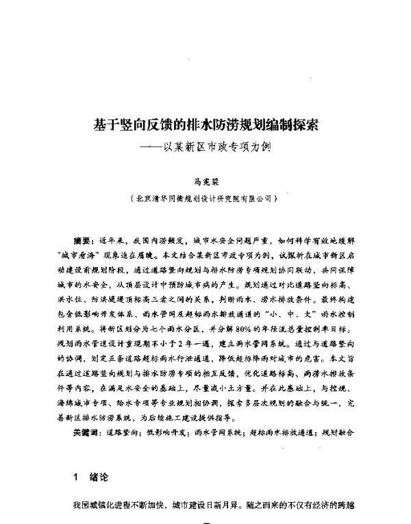 基于竖向反馈的排水防涝规划编制探索--以某新区市政专项为例