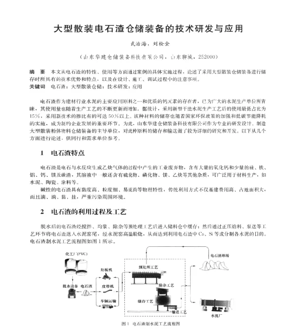 大型散装电石渣仓储装备的技术研发与应用