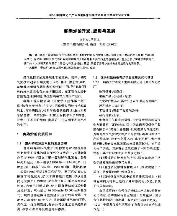 赛鼎炉的开发、应用与发展