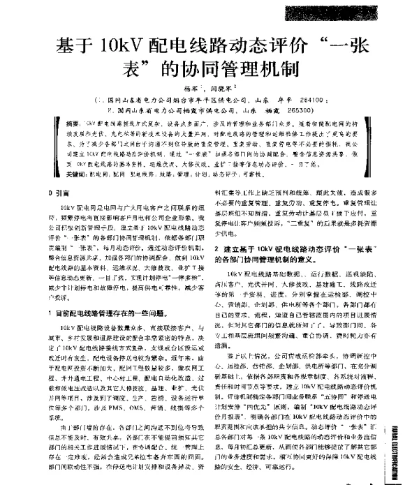 基于10kV配电线路动态评价一张表的协同管理机制