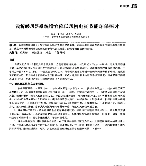 浅析暖风器系统增容降低风机电耗节能环保探讨