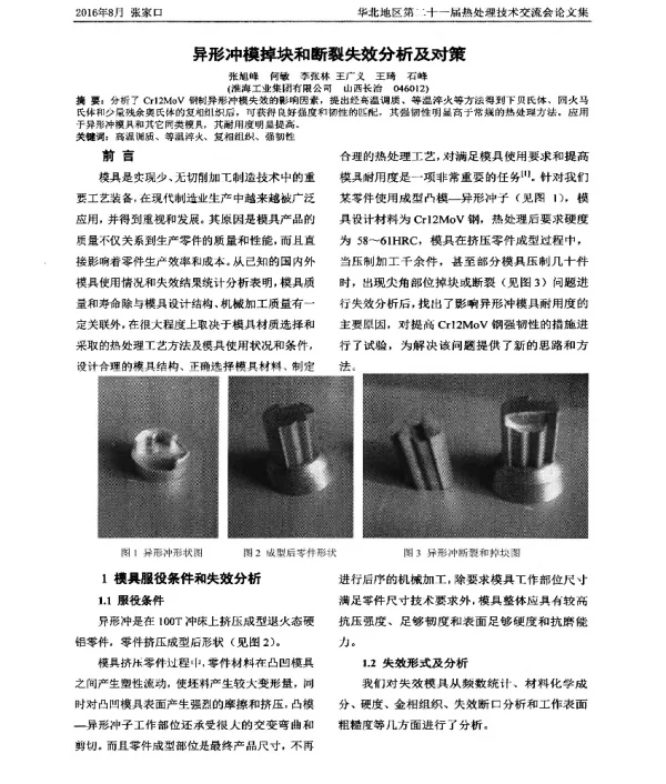 异形冲模掉块和断裂失效分析及对策