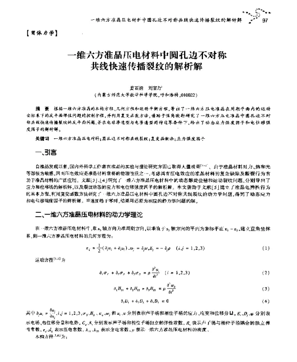 一维六方准晶压电材料中圆孔边不对称共线快速传播裂纹的解析解