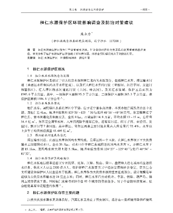 桓仁水源保护区环境影响调查及防治对策建议