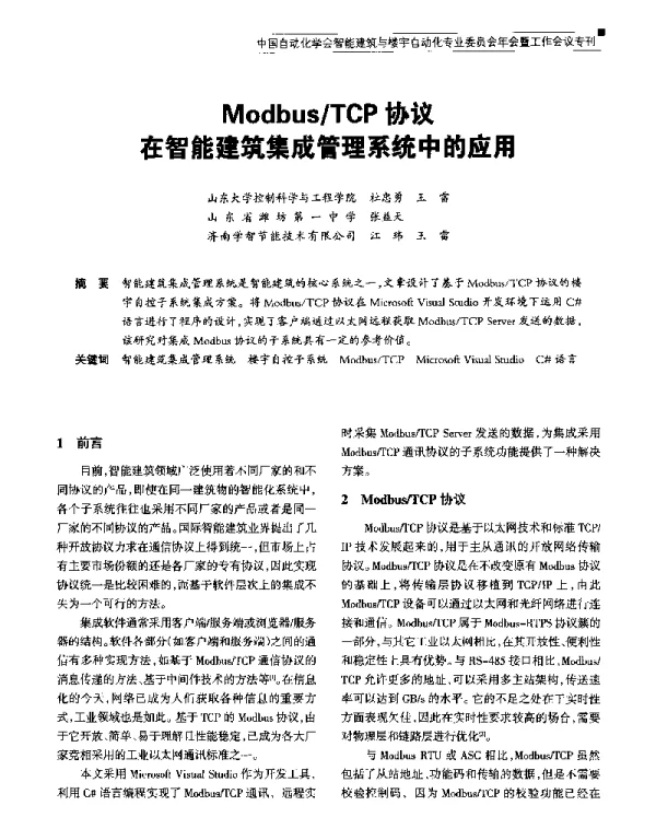 ModbusTCP协议在智能建筑集成管理系统中的应用