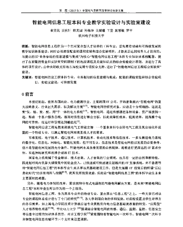 智能电网信息工程本科专业教学实验设计与实验室建设