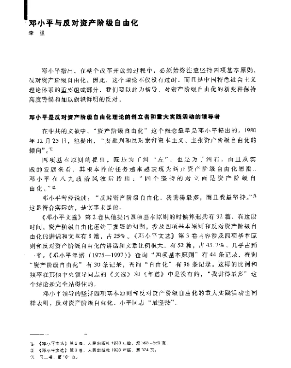 邓小平与反对资产阶级自由化