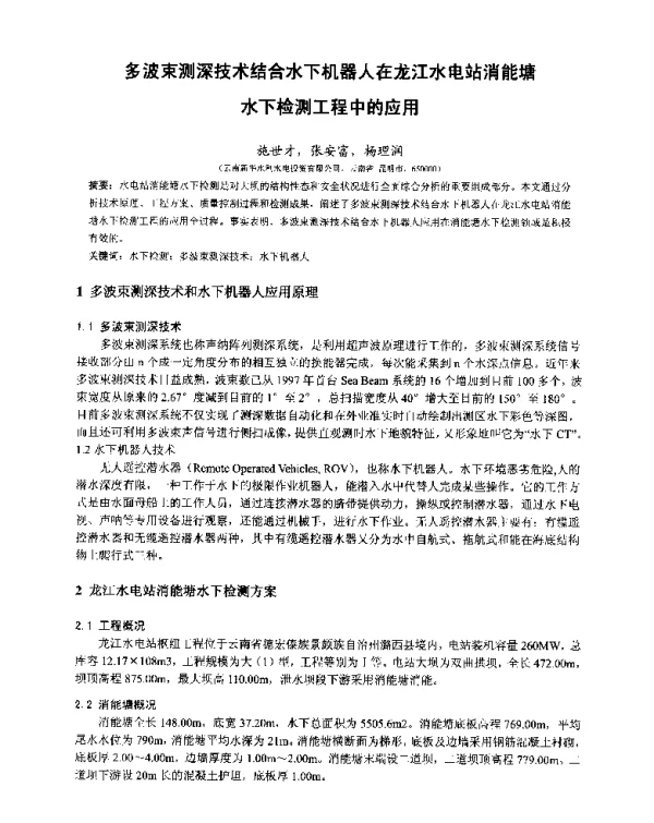 多波束测深技术结合水下机器人在龙江水电站消能塘水下检测工程中的应用