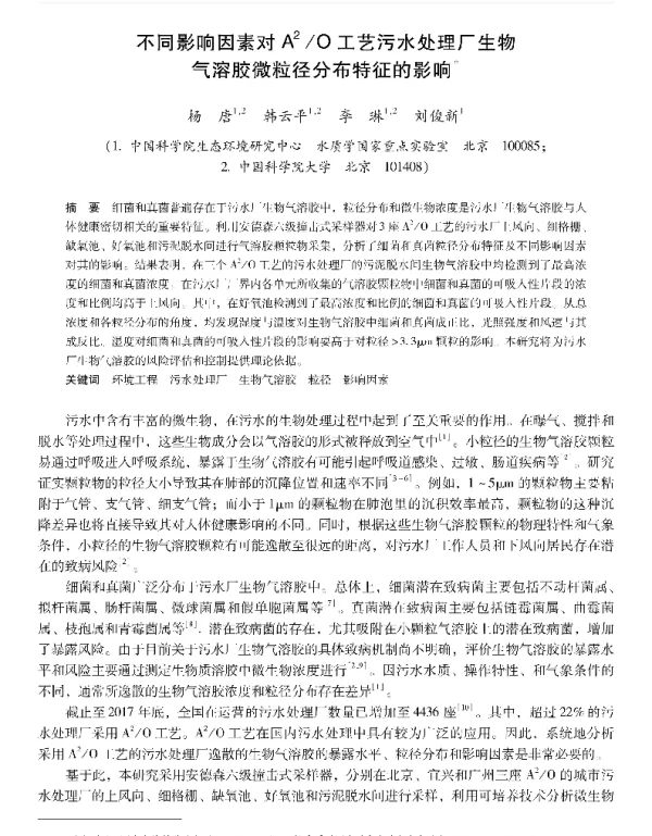不同影响因素对A2O工艺污水处理厂生物气溶胶微粒径分布特征的影响