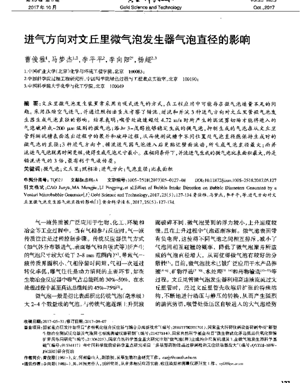 进气方向对文丘里微气泡发生器气泡直径的影响