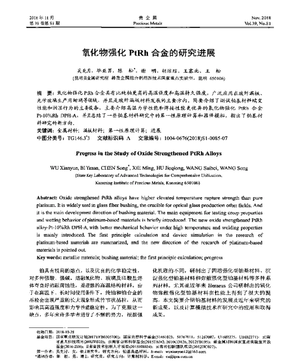 氧化物强化PtRh合金的研究进展