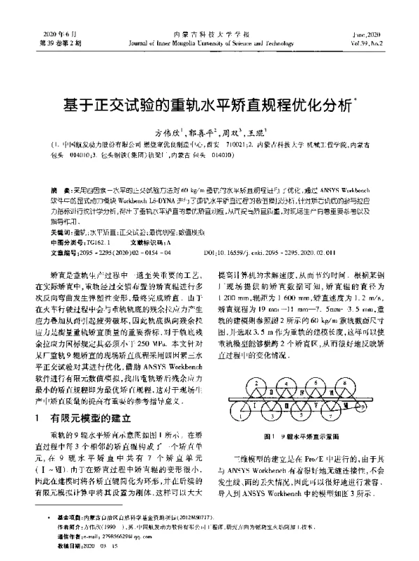 基于正交试验的重轨水平矫直规程优化分析