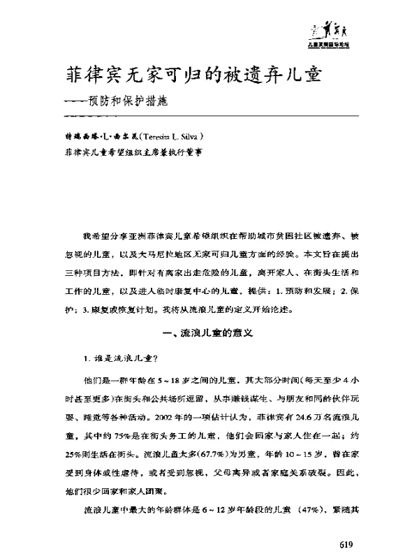 菲律宾无家可归的被遗弃儿童——预防和保护措施