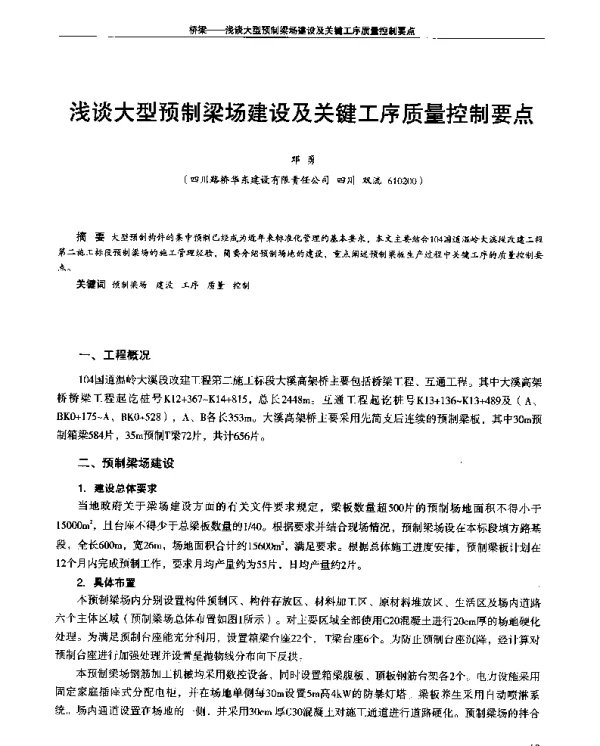 浅谈大型预制梁场建设及关键工序质量控制要点