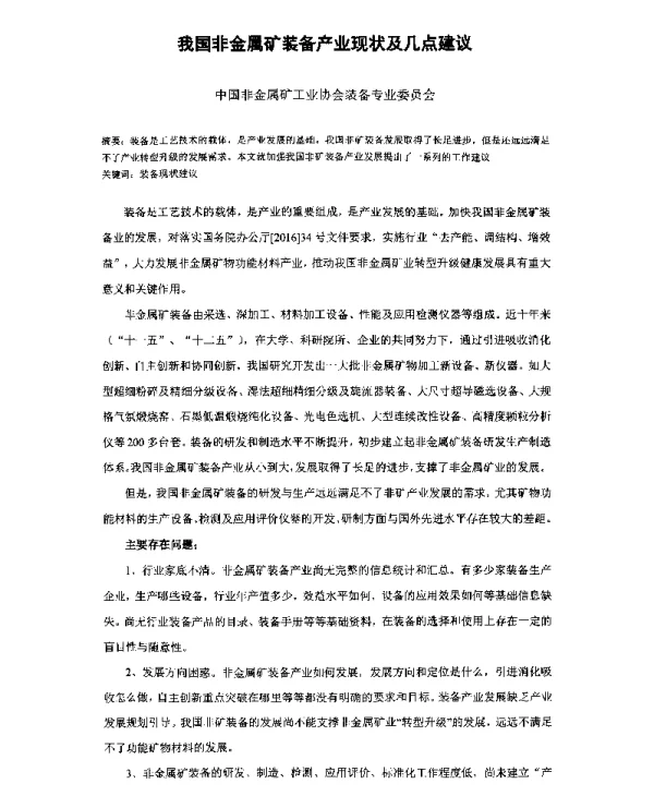 我国非金属矿装备产业现状及几点建议