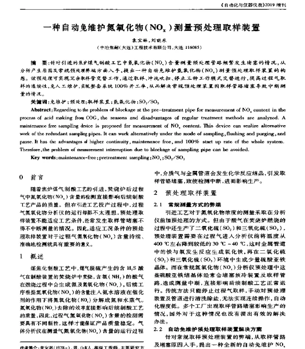 一种自动免维护氮氧化物(NOx)测量预处理取样装置