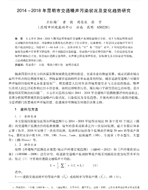 20142018年昆明市交通噪声污染状况及变化趋势研究