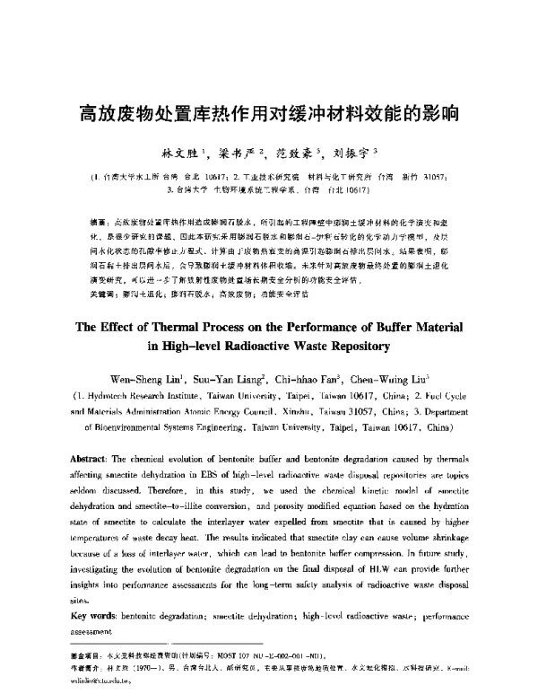 高放废物处置库热作用对缓冲材料效能的影响