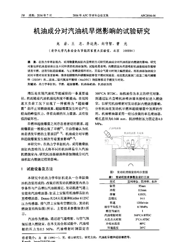 机油成分对汽油机早燃影响的试验研究