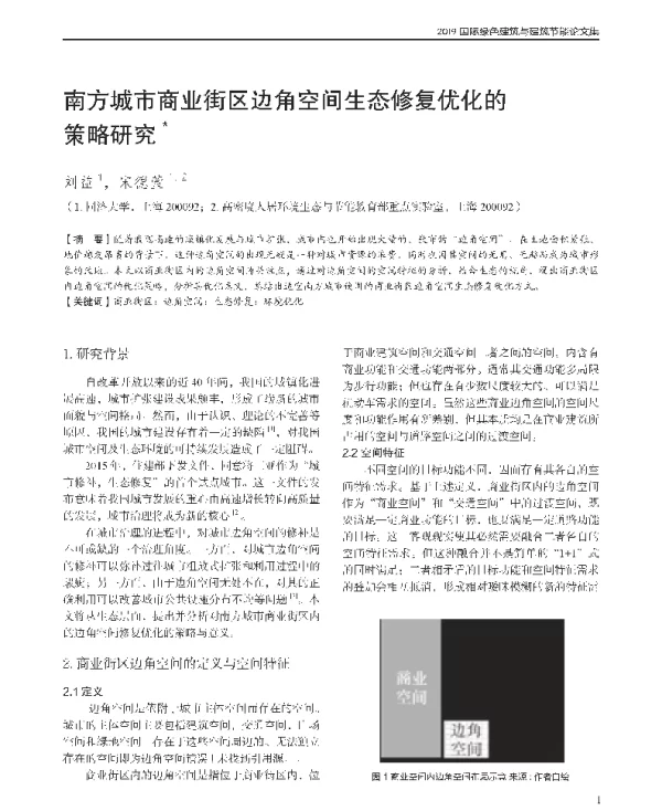 南方城市商业街区边角空间生态修复优化的策略研究