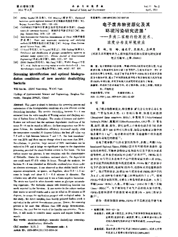 电子废弃物资源化及其环境污染研究进展——多溴二苯醚的检测技术、浓度分布及环境效应